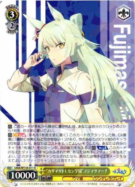画像1: 【WS】“カサマツトレセン学園”フジマサマーチ【R】UMA/W134-011 (1)