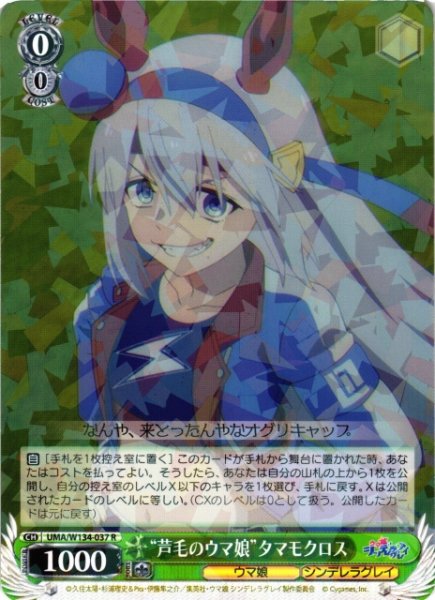 画像1: 【WS】“芦毛のウマ娘”タマモクロス【R】UMA/W134-037 (1)