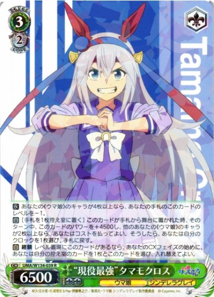 画像1: 【WS】“現役最強”タマモクロス【R】UMA/W134-039 (1)