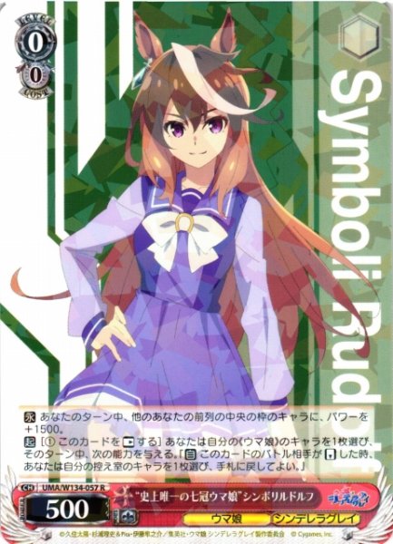 画像1: 【WS】“史上唯一の七冠ウマ娘”シンボリルドルフ【R】UMA/W134-057 (1)