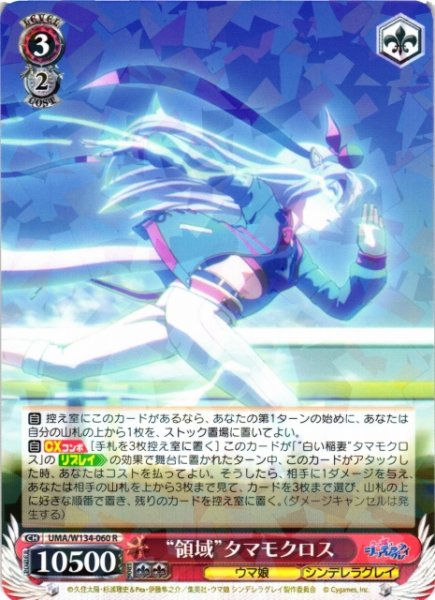 画像1: 【WS】“領域”タマモクロス【R】UMA/W134-060 (1)