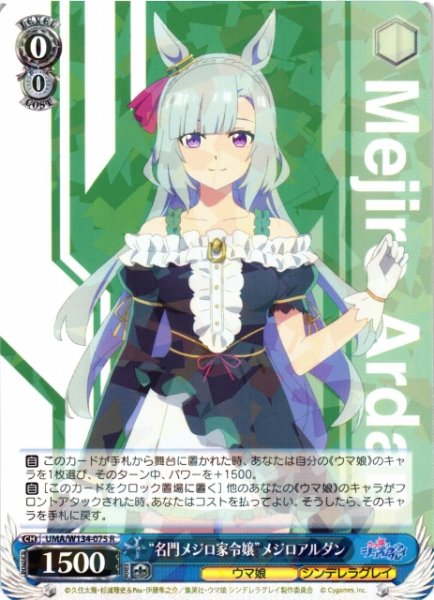 画像1: 【WS】“名門メジロ家令嬢”メジロアルダン【R】UMA/W134-075 (1)