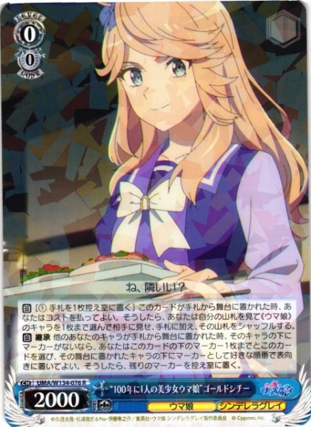 画像1: 【WS】“100年に1人の美少女ウマ娘”ゴールドシチー【R】UMA/W134-076 (1)