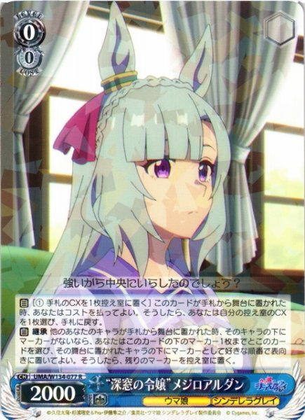 画像1: 【WS】“深窓の令嬢”メジロアルダン【R】UMA/W134-077 (1)