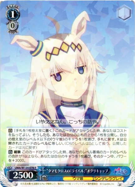 画像1: 【WS】“タマモクロスの『ライバル』”オグリキャップ【R】UMA/W134-078 (1)