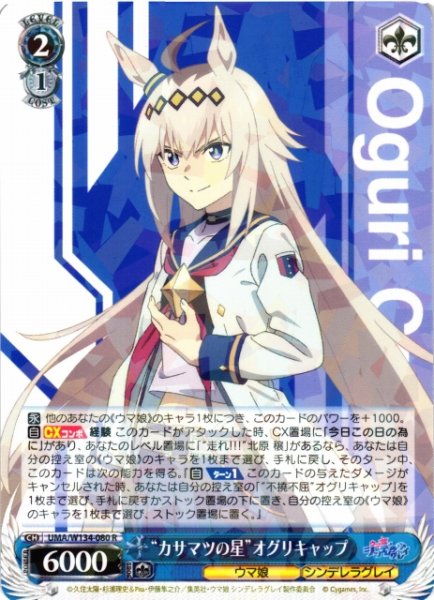画像1: 【WS】“カサマツの星”オグリキャップ【R】UMA/W134-080 (1)