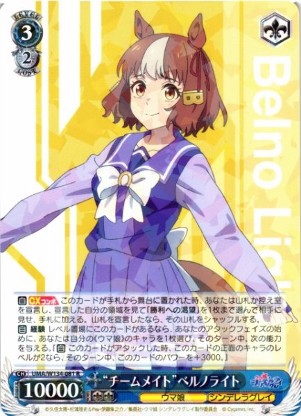画像1: 【WS】“チームメイト”ベルノライト【R】UMA/W134-081 (1)