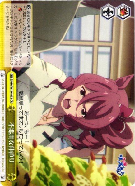 画像1: 【WS】不器用な仲直り【CR】UMA/W134-032 (1)