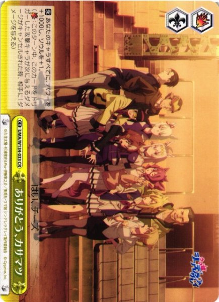 画像1: 【WS】ありがとう、カサマツ【CR】UMA/W134-033 (1)