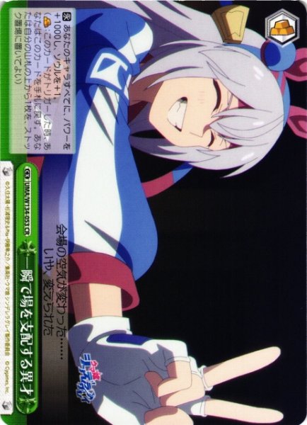 画像1: 【WS】一瞬で場を支配する異才【CR】UMA/W134-053 (1)