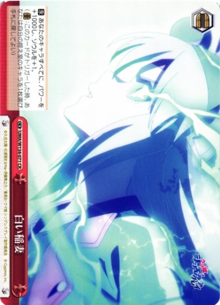 画像1: 【WS】白い稲妻【CR】UMA/W134-071 (1)