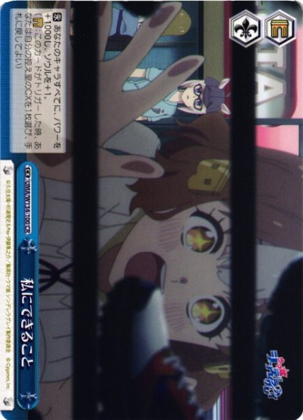 画像1: 【WS】私にできること【CR】UMA/W134-100 (1)