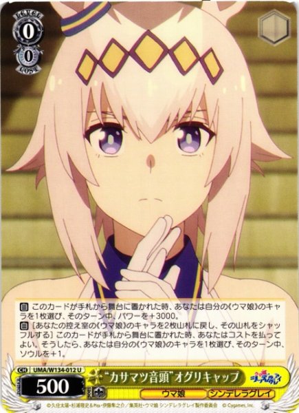 画像1: 【WS】“カサマツ音頭”オグリキャップ【U】UMA/W134-012 (1)