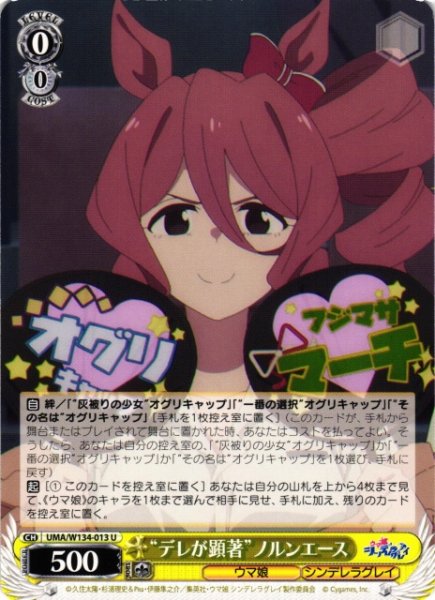 画像1: 【WS】“デレが顕著”ノルンエース【U】UMA/W134-013 (1)