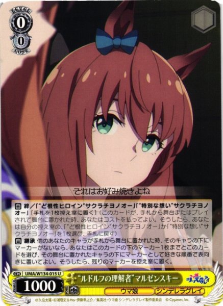 画像1: 【WS】“ルドルフの理解者”マルゼンスキー【U】UMA/W134-015 (1)