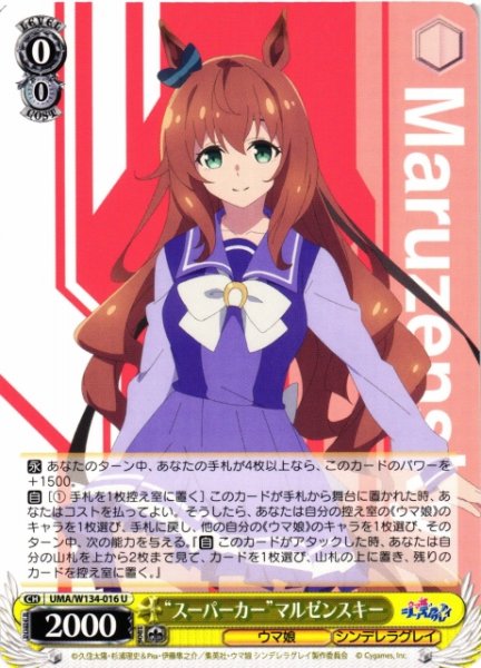 画像1: 【WS】“スーパーカー”マルゼンスキー【U】UMA/W134-016 (1)