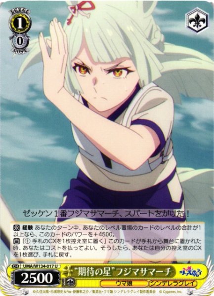 画像1: 【WS】“期待の星”フジマサマーチ【U】UMA/W134-017 (1)