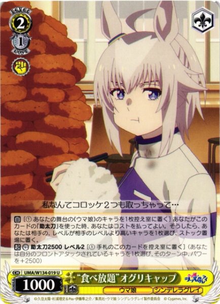 画像1: 【WS】“食べ放題”オグリキャップ【U】UMA/W134-019 (1)