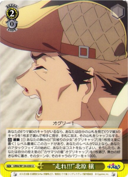 画像1: 【WS】“走れ!!!”北原 穣【U】UMA/W134-030 (1)