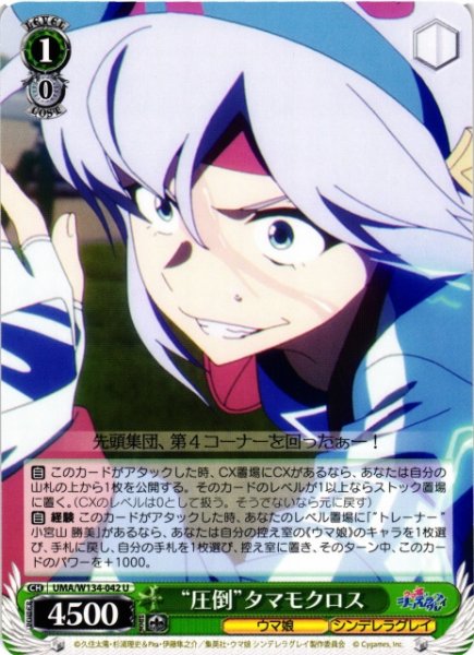 画像1: 【WS】“圧倒”タマモクロス【U】UMA/W134-042 (1)