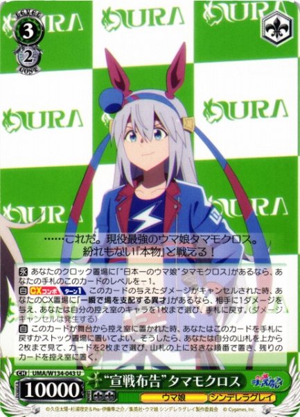 画像1: 【WS】“宣戦布告”タマモクロス【U】UMA/W134-043 (1)