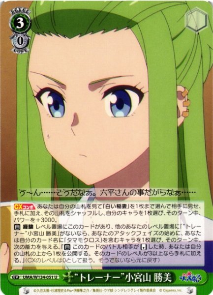 画像1: 【WS】“トレーナー”小宮山 勝美【U】UMA/W134-051 (1)