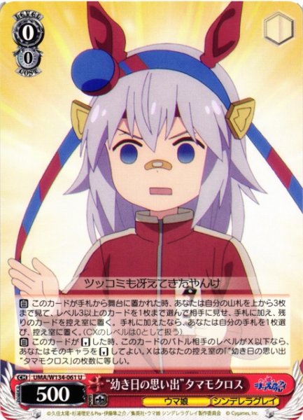 画像1: 【WS】“幼き日の思い出”タマモクロス【U】UMA/W134-061 (1)