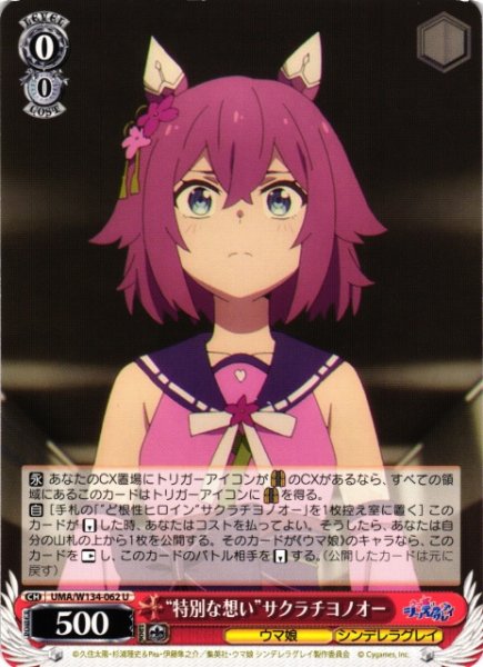 画像1: 【WS】“特別な想い”サクラチヨノオー【U】UMA/W134-062 (1)