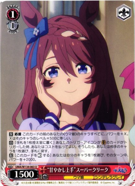 画像1: 【WS】“甘やかし上手”スーパークリーク【U】UMA/W134-063 (1)