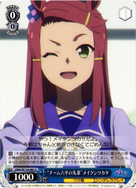 画像1: 【WS】“チーム六平の先輩”メイクンツカサ【U】UMA/W134-083 (1)