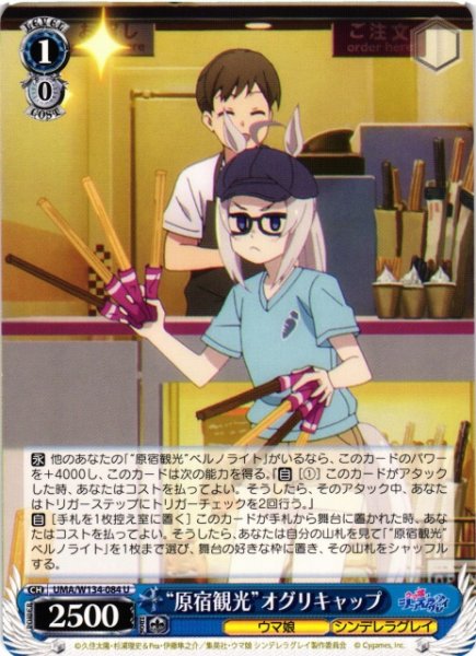 画像1: 【WS】“原宿観光”オグリキャップ【U】UMA/W134-084 (1)