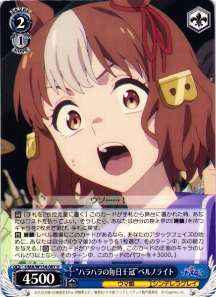 画像1: 【WS】“ハラハラの毎日王冠”ベルノライト【U】UMA/W134-087 (1)