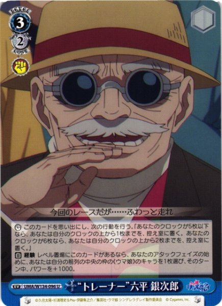 画像1: 【WS】“トレーナー”六平 銀次郎【U】UMA/W134-096 (1)