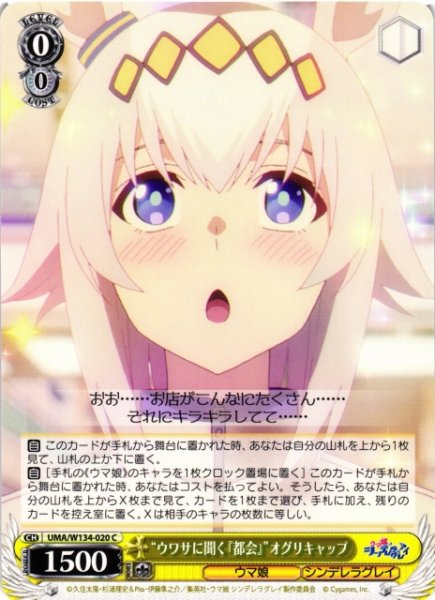 画像1: 【WS】“ウワサに聞く『都会』”オグリキャップ【C】UMA/W134-020 (1)