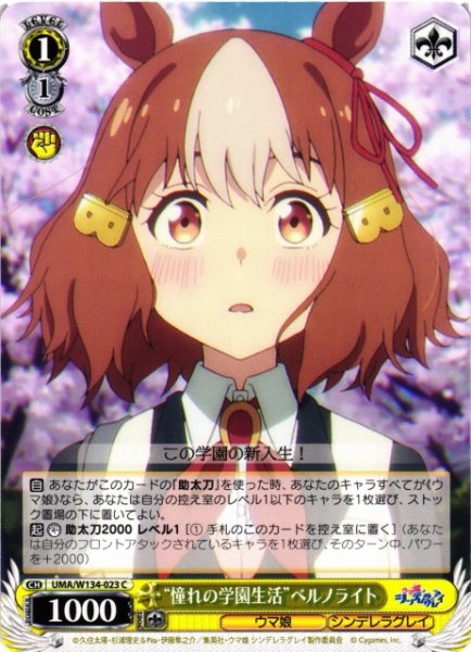 画像1: 【WS】“憧れの学園生活”ベルノライト【C】UMA/W134-023 (1)