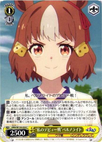 画像1: 【WS】“私のデビュー戦”ベルノライト【C】UMA/W134-024 (1)