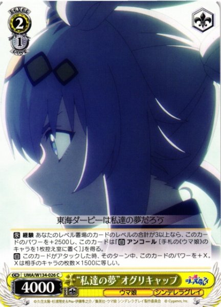 画像1: 【WS】“私達の夢”オグリキャップ【C】UMA/W134-026 (1)