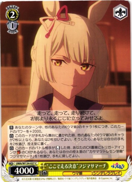 画像1: 【WS】“ここで走る決意”フジマサマーチ【C】UMA/W134-027 (1)