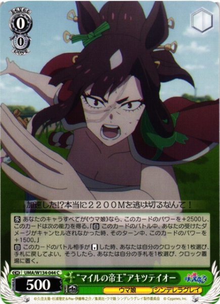 画像1: 【WS】“マイルの帝王”アキツテイオー【C】UMA/W134-044 (1)