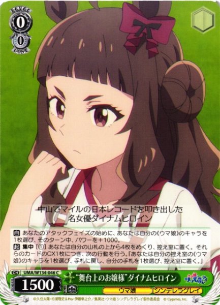 画像1: 【WS】“舞台上のお嬢様”ダイナムヒロイン【C】UMA/W134-046 (1)