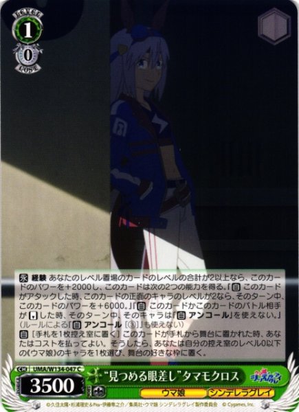 画像1: 【WS】“見つめる眼差し”タマモクロス【C】UMA/W134-047 (1)
