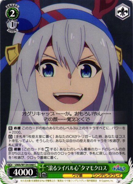 画像1: 【WS】“滾るライバル心”タマモクロス【C】UMA/W134-048 (1)