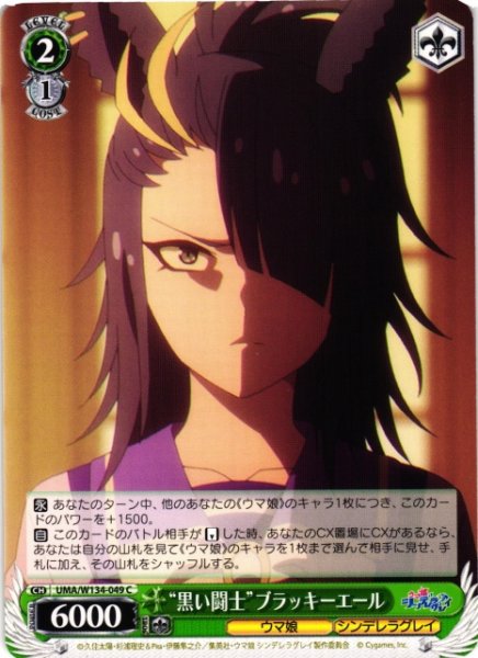 画像1: 【WS】“黒い闘士”ブラッキーエール【C】UMA/W134-049 (1)