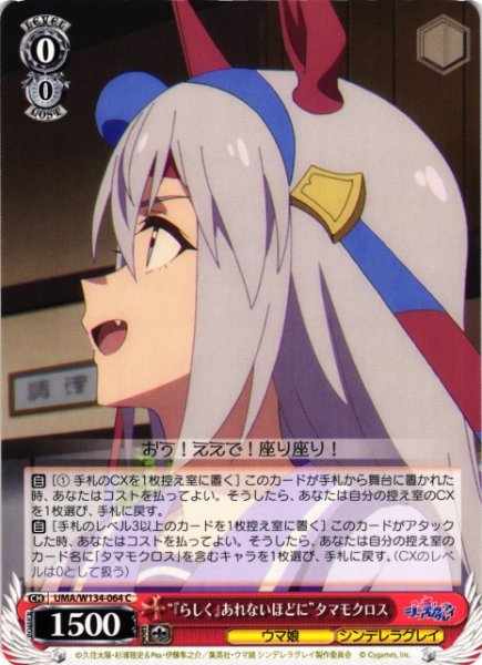 画像1: 【WS】“『らしく』あれないほどに”タマモクロス【C】UMA/W134-064 (1)