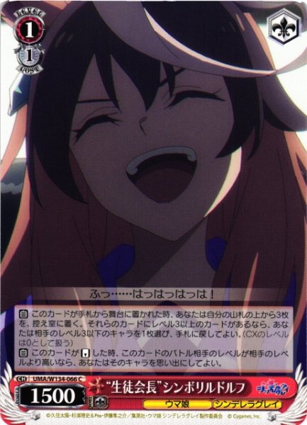 画像1: 【WS】“生徒会長”シンボリルドルフ【C】UMA/W134-066 (1)