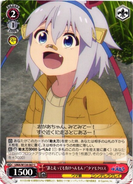画像1: 【WS】“誰と走っても負けへんもん!”タマモクロス【C】UMA/W134-067 (1)