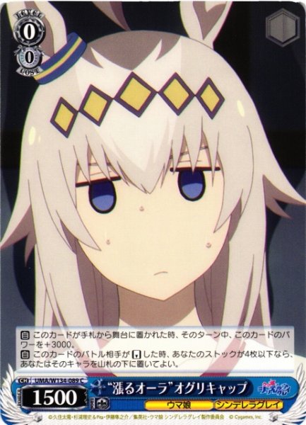 画像1: 【WS】“漲るオーラ”オグリキャップ【C】UMA/W134-089 (1)