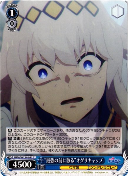 画像1: 【WS】“最強の前に散る”オグリキャップ【C】UMA/W134-091 (1)
