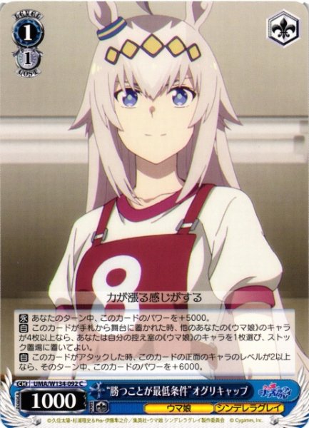 画像1: 【WS】“勝つことが最低条件”オグリキャップ【C】UMA/W134-092 (1)