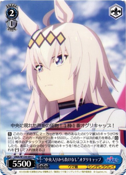 画像1: 【WS】“中央入りから負けなし”オグリキャップ【C】UMA/W134-095 (1)